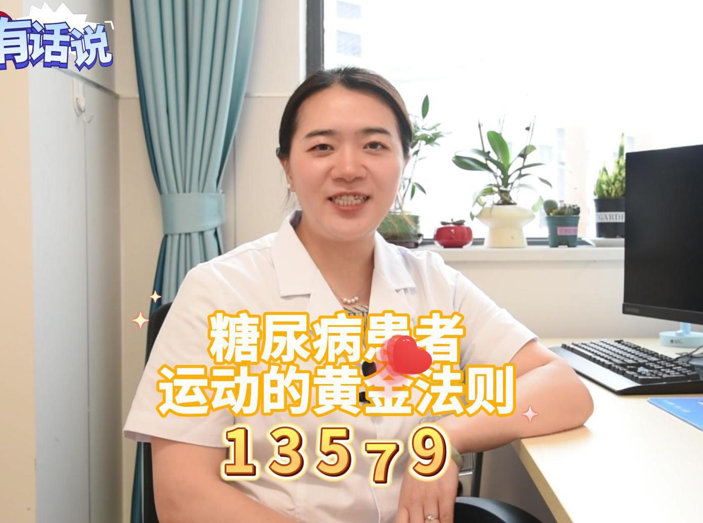 科普视频 | 糖尿病患者运动的黄金法则——13579