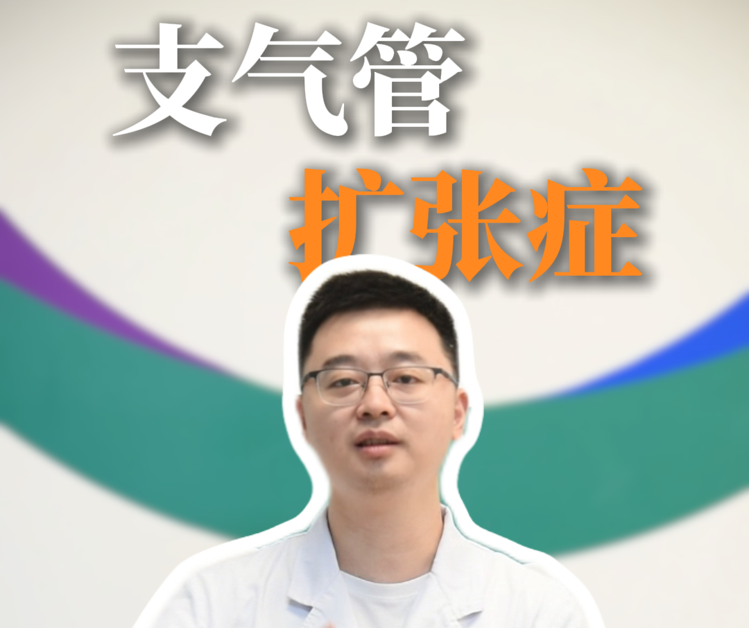 科普视频 | 咳嗽、咳痰、气促……一定要当心了！可能是支气管扩张症 ！