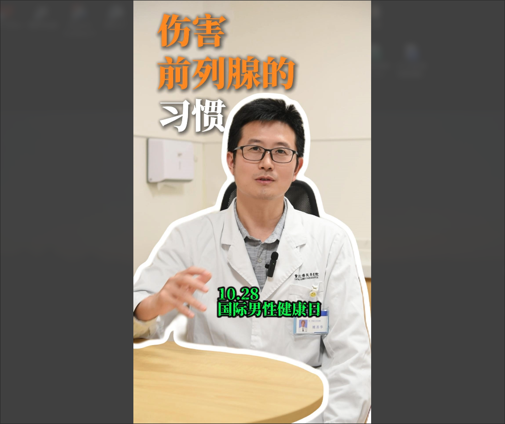 科普视频 | 伤害前列腺的这些习惯，快看看你有没有！