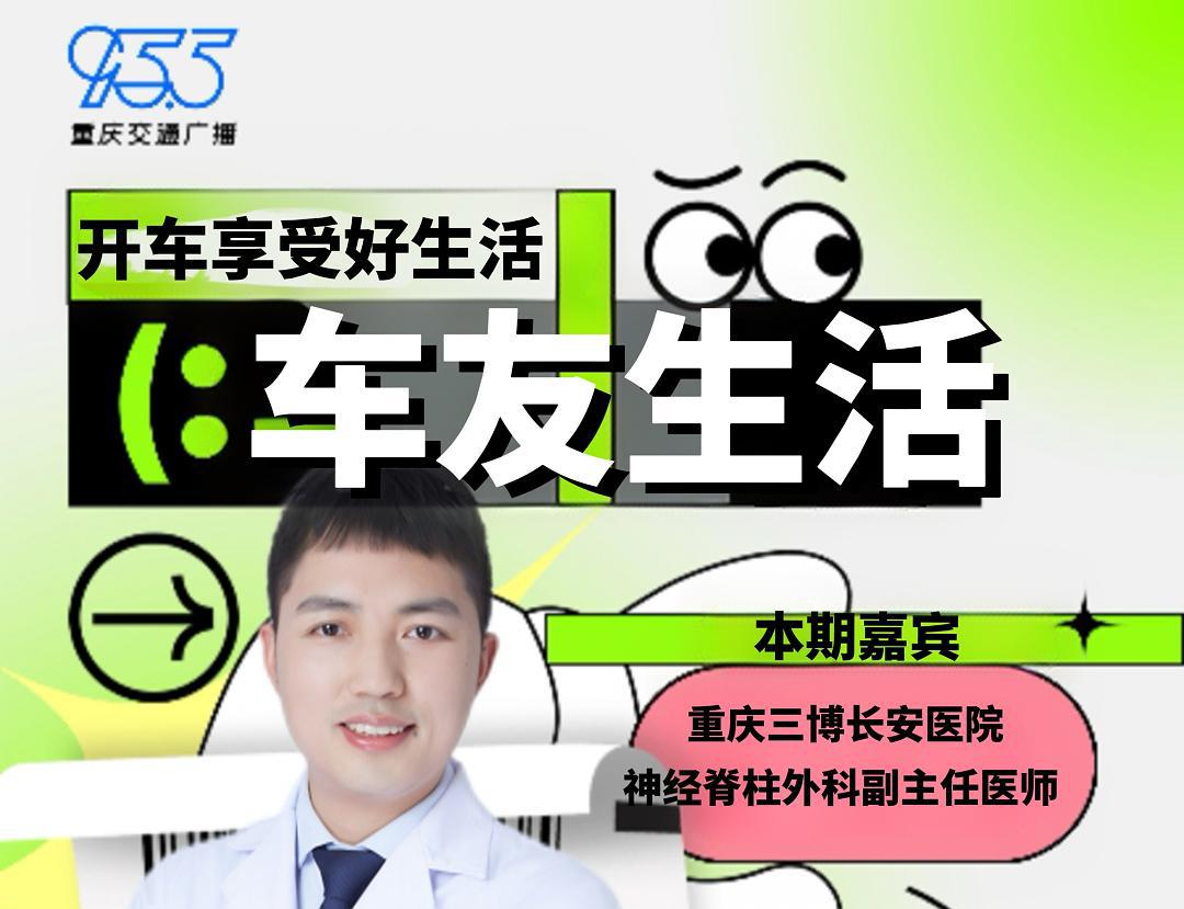 健康电台 | 开车腰背痛，专家来支招！刘医生作客重庆交通广播的精彩回顾