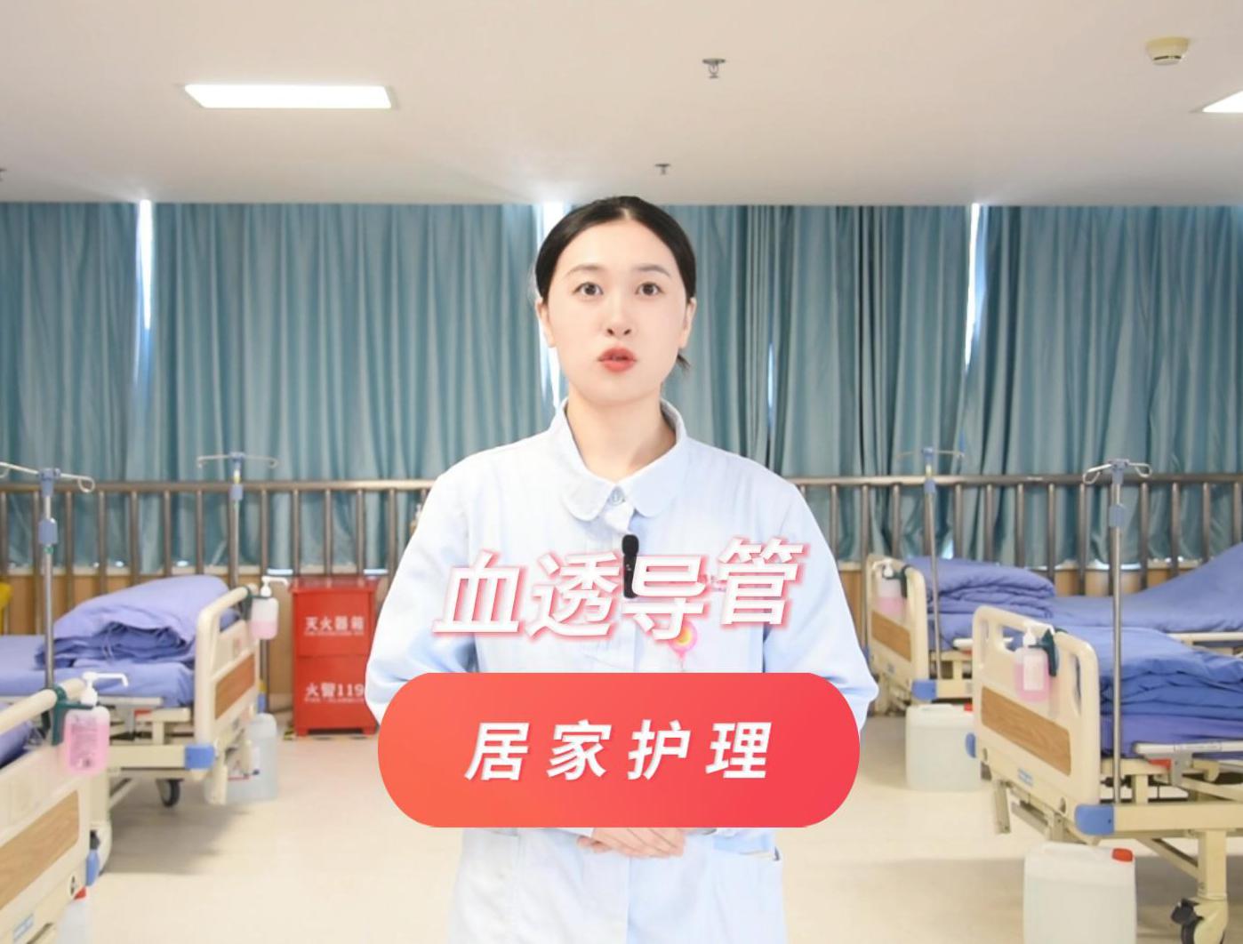 科普视频 | 血透导管如何进行居家护理？有哪些注意事项呢？