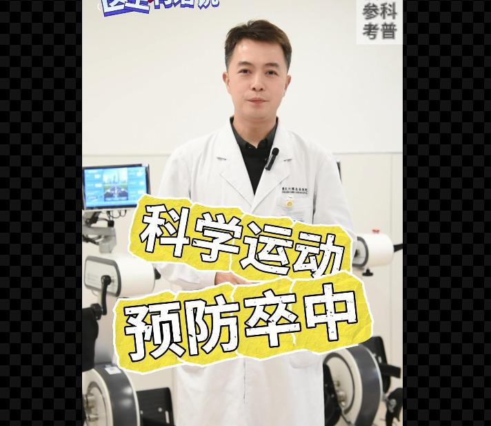科普视频 | 如何科学运动，降低卒中的发生率？运动的场所和频率如何选择？