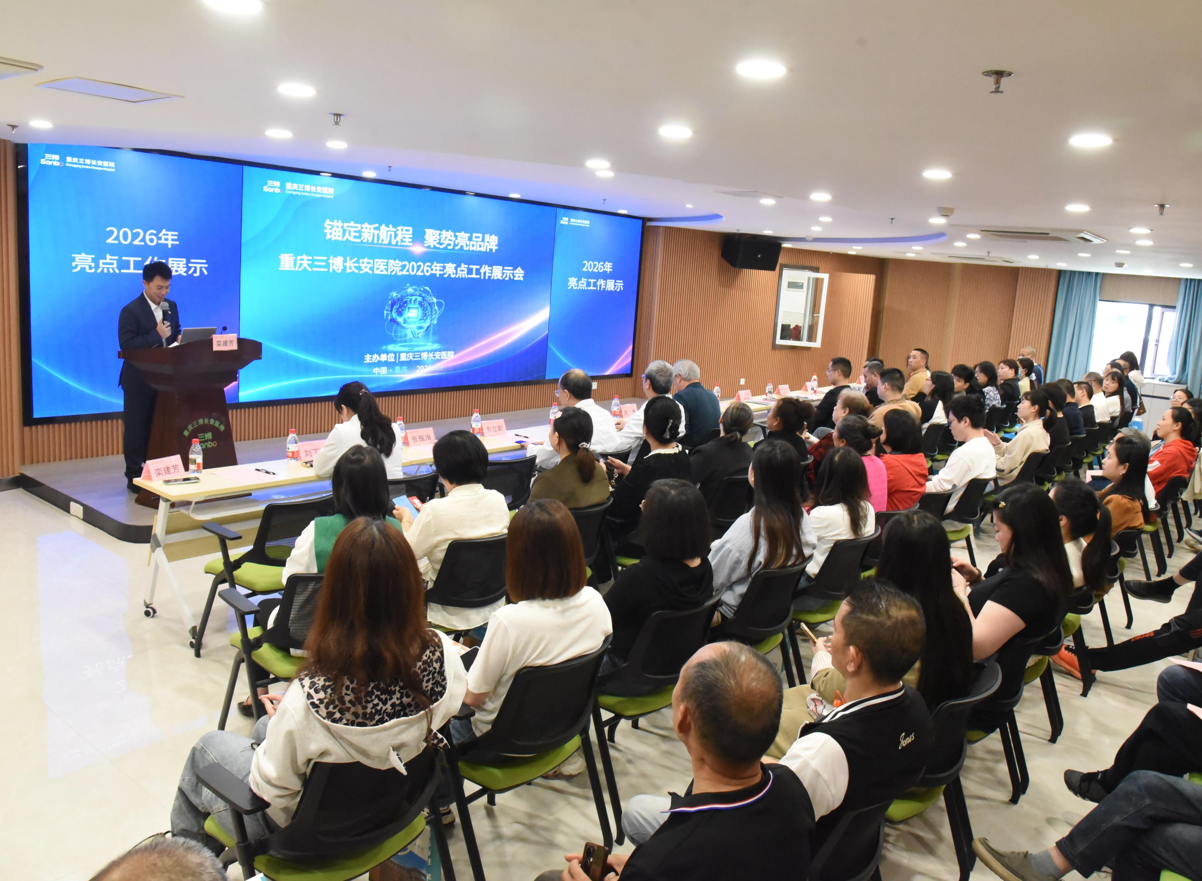 锚定新航程 聚势亮品牌 | 重庆三博长安医院2026年亮点工作展示会圆满召开