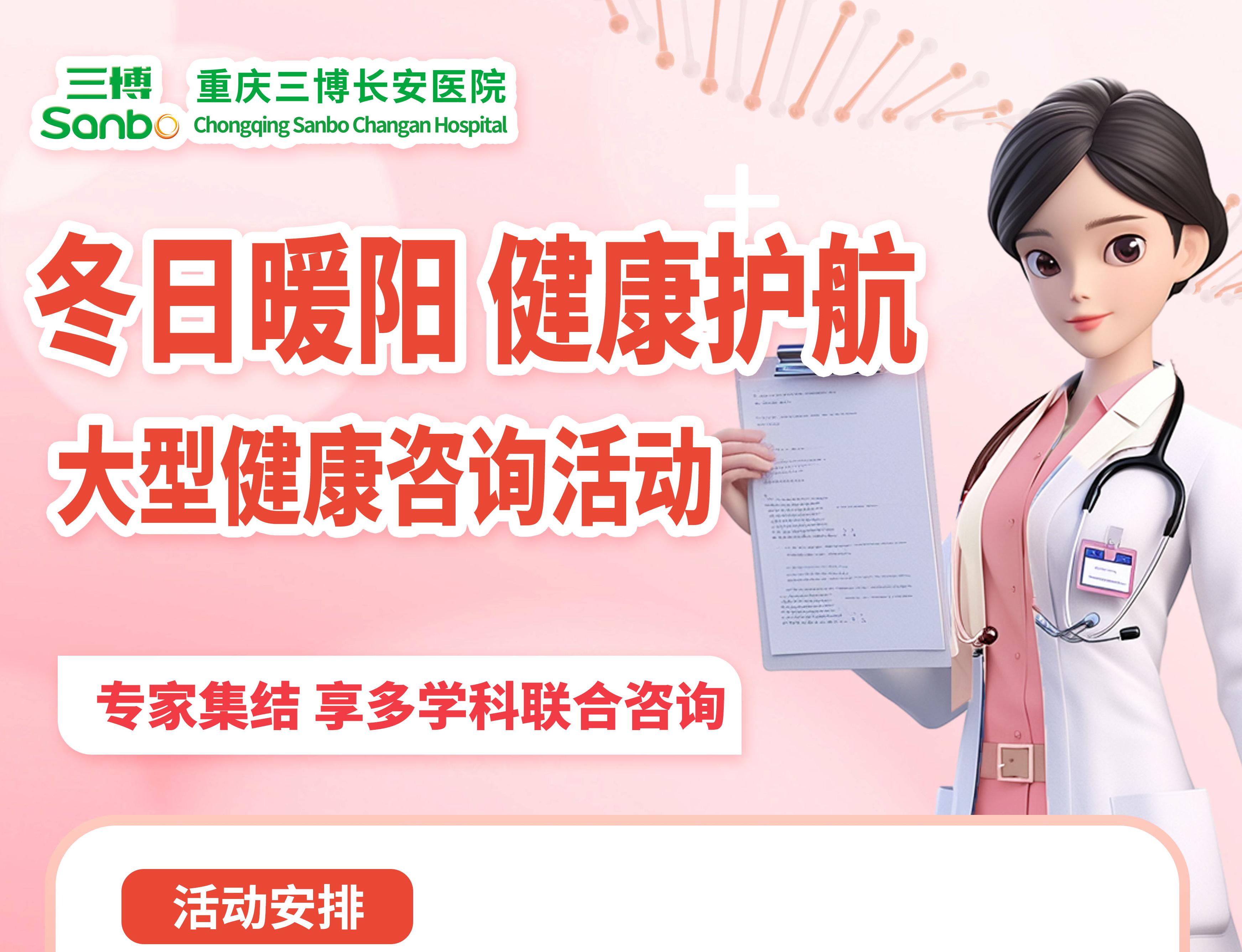 冬日暖阳 健康护航！三博长安医院大型健康咨询活动即将开启