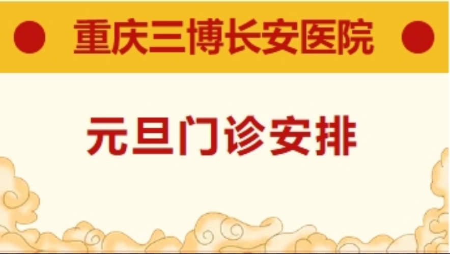 【通知】重庆三博长安医院2025年元旦节门诊安排