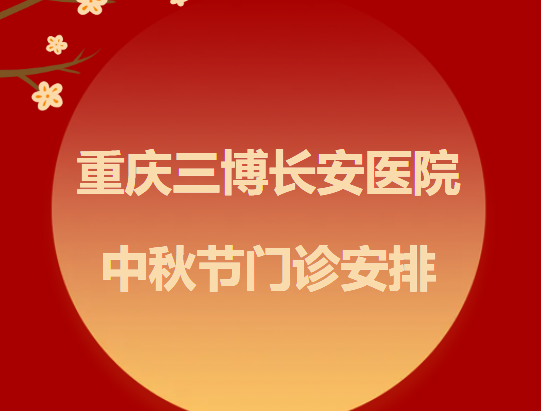 月圆中秋，健康相伴｜重庆三博长安医院中秋节门诊安排