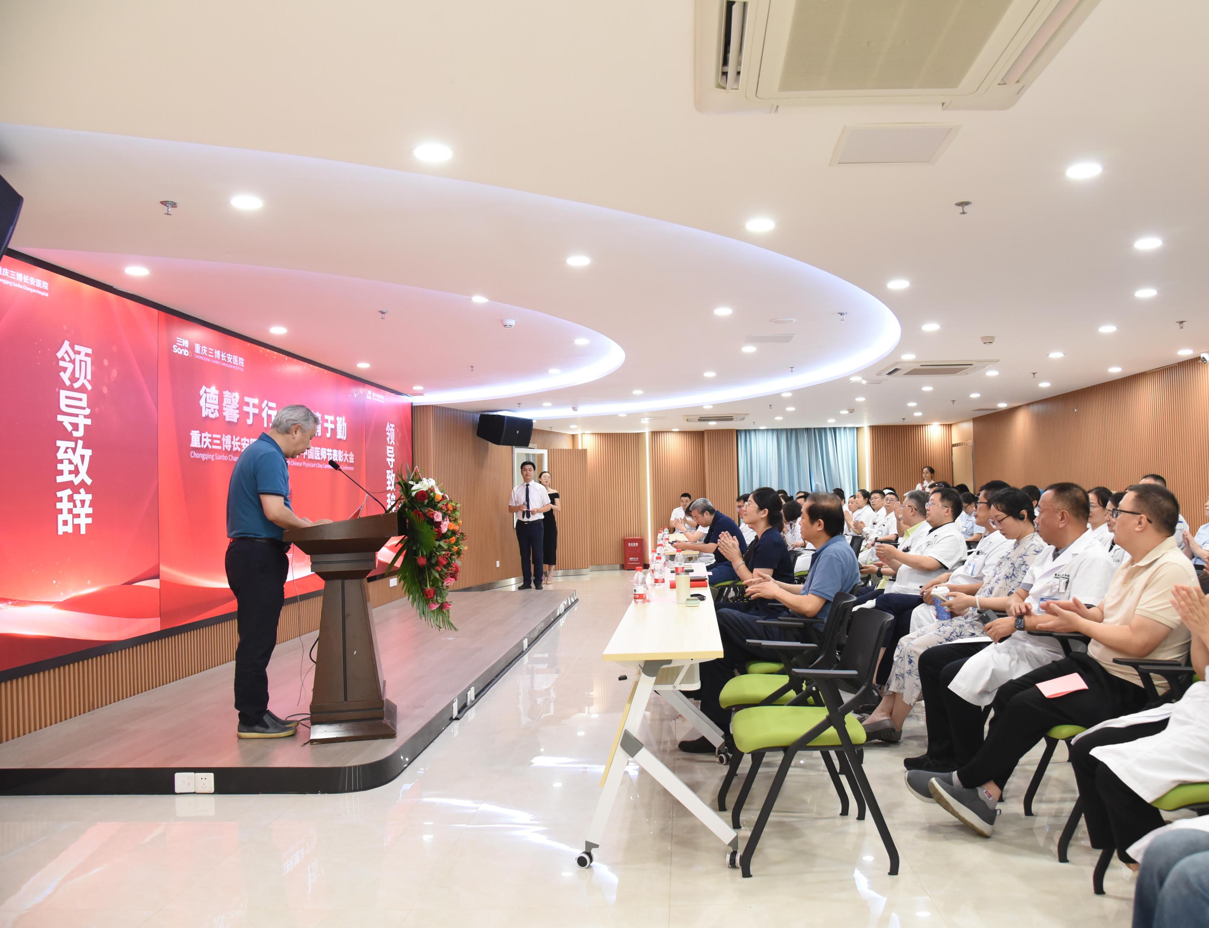 德馨于行 技精于勤 | 重庆三博长安医院医师节表彰大会圆满落幕