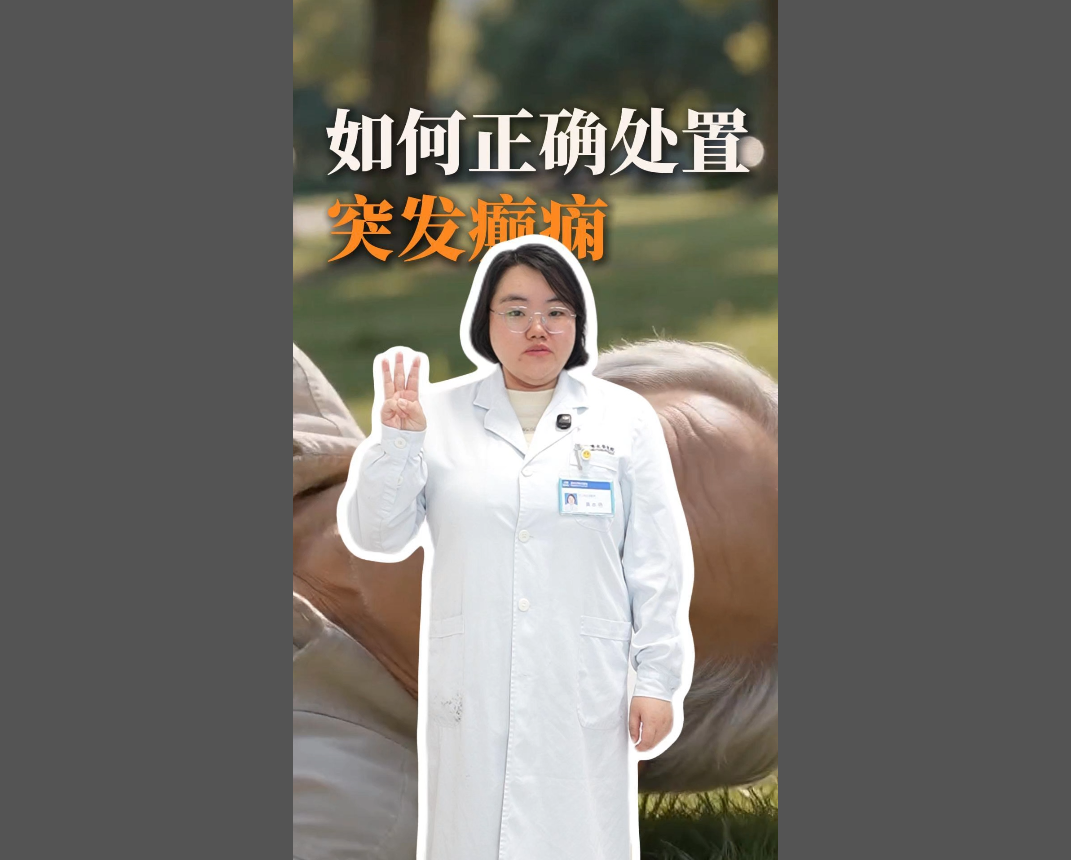 科普视频 | 有人突发癫痫抽搐该怎么应对？神经内科医生教你正确做法