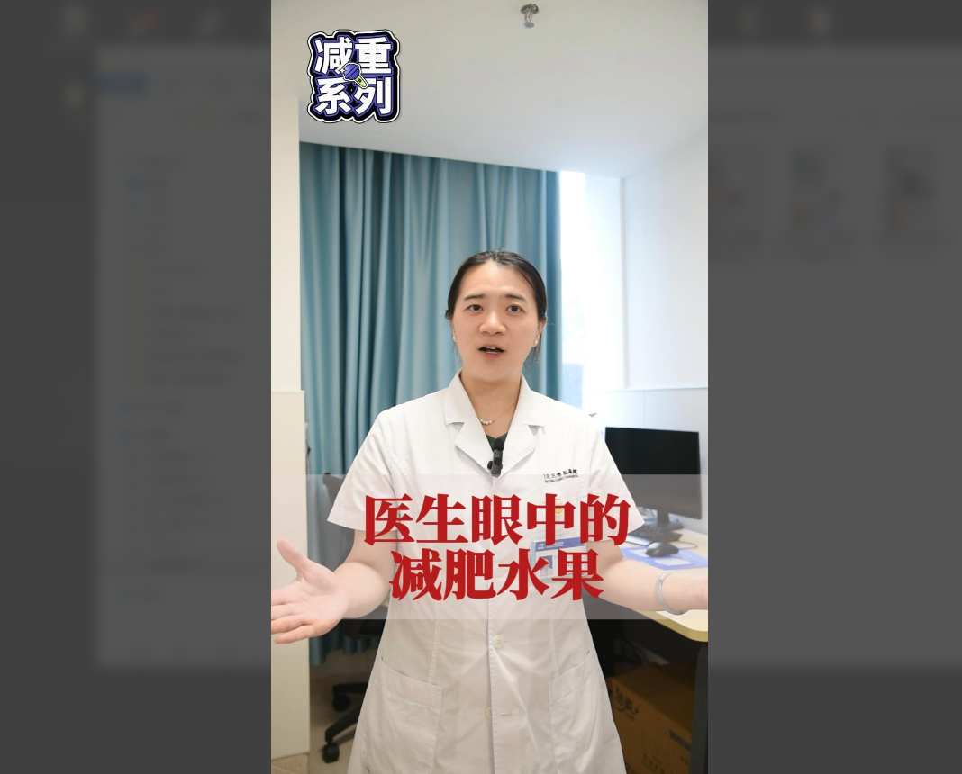 科普视频 | 医生眼中的减肥水果