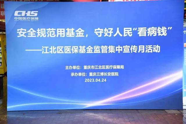 江北区医疗保障局联合我院开展保基金监管宣传咨询活动！