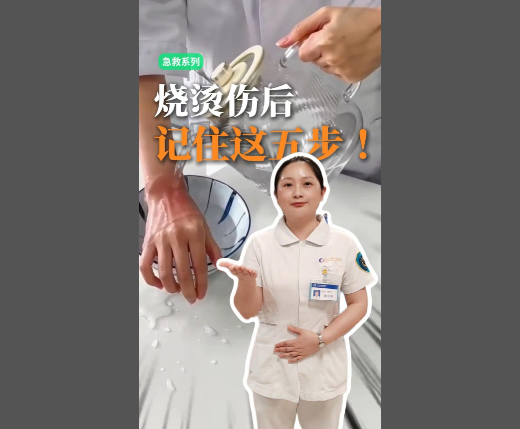 科普视频 | 科学处理烧烫伤：牢记“冲、脱、泡、盖、送”！