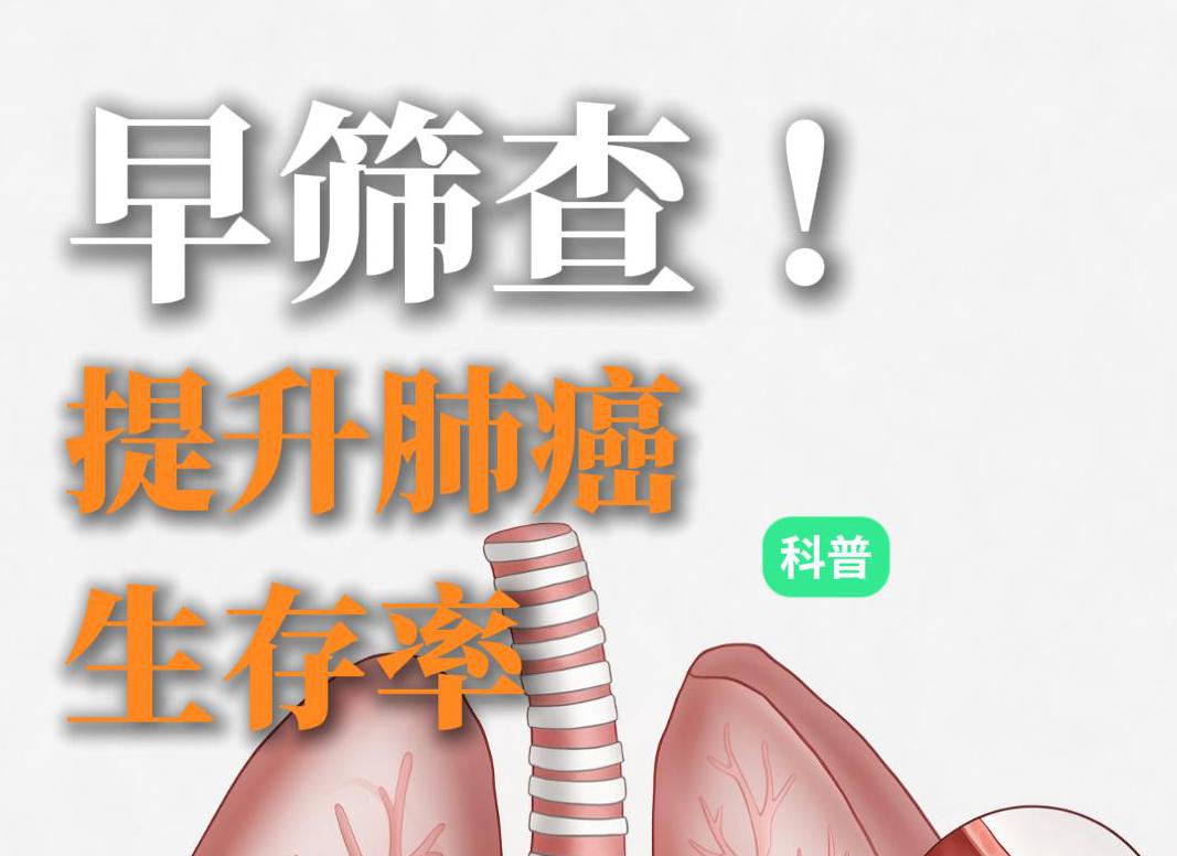 科普视频 | 守护呼吸，战胜肺癌——早筛查，提升肺癌五年生存率！