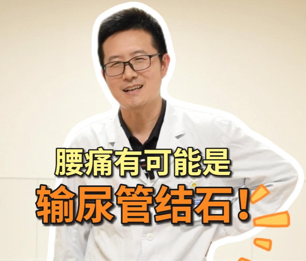 科普视频 | 腰痛不一定是腰肌劳损，还有可能是#输尿管结石 ！别让小结石惹出大麻烦！