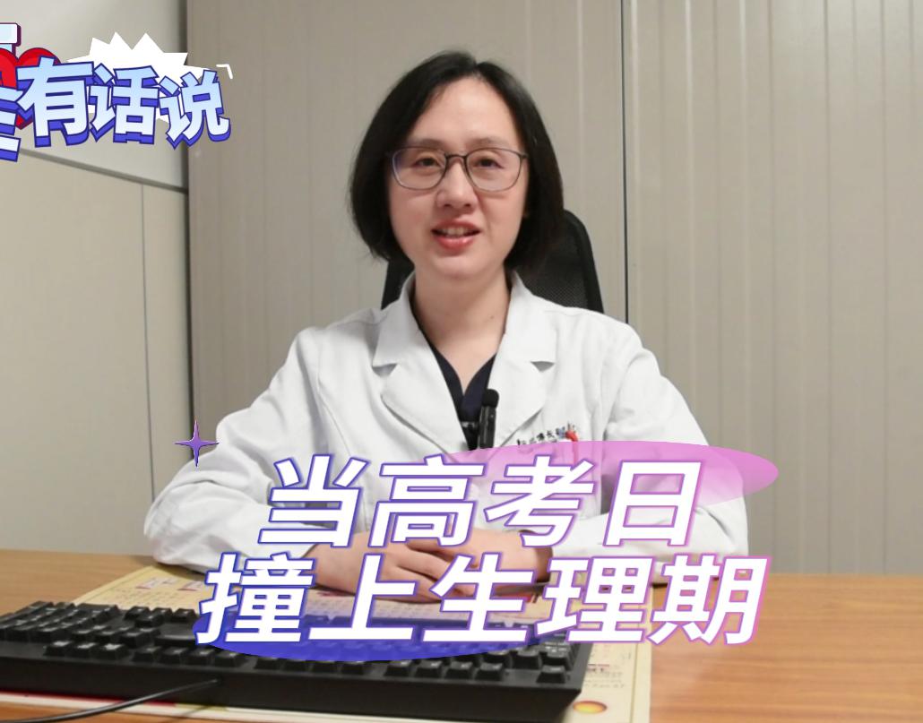 科普视频 | 当高考日撞上生理期怎么办？