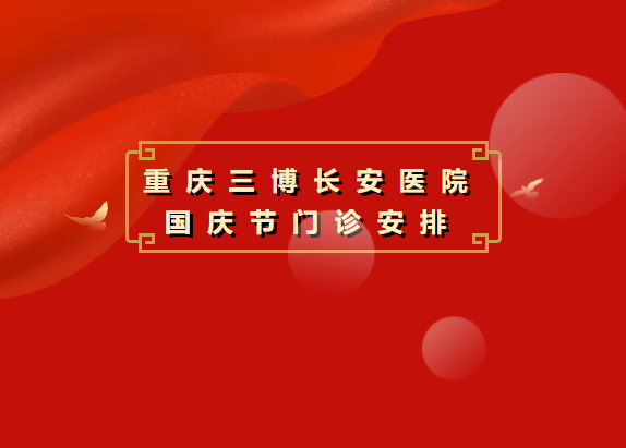 重庆三博长安医院国庆节门诊安排