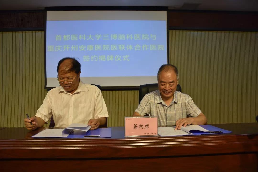 医联体动态｜首都医科大学三博脑科医院携手重庆开州安康医院