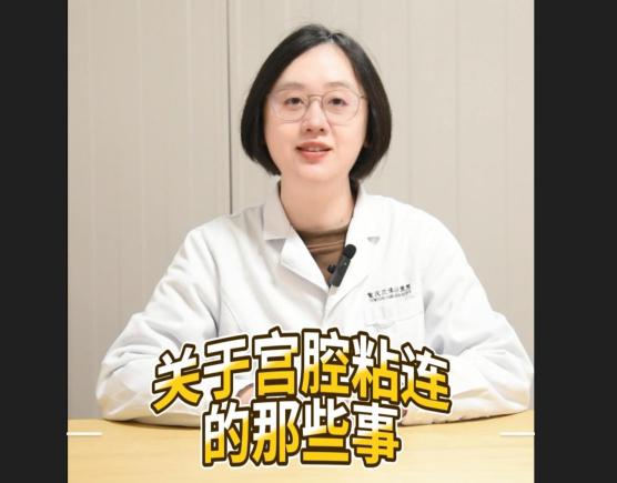 科普视频 | 什么是宫腔粘连？它是如何发生的呢？可能会引起哪些症状？