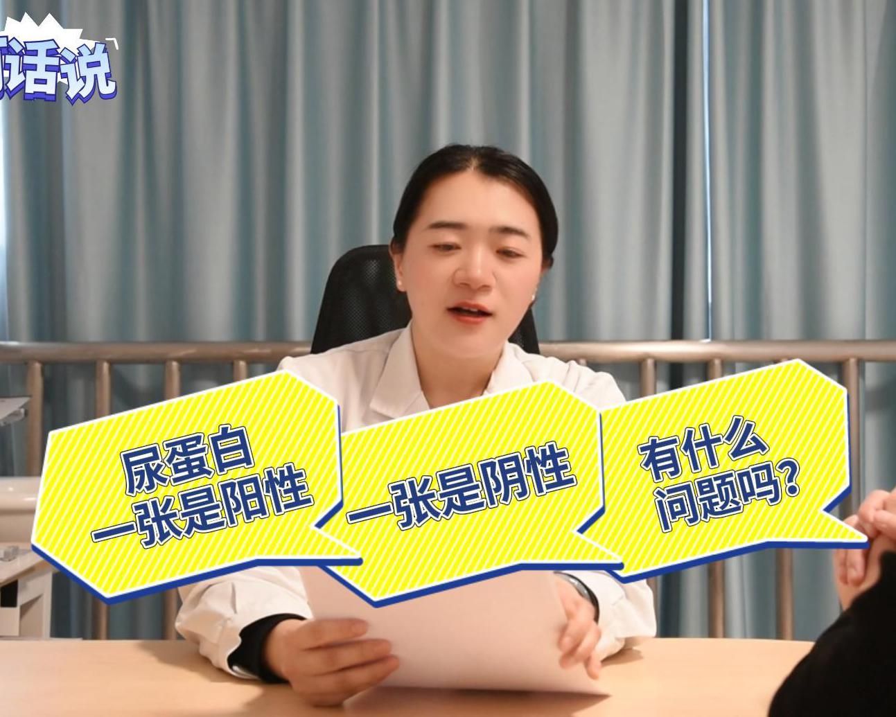 科普视频 | 尿蛋白检验报告单一张是阳性，一张是阴性，有什么问题吗？