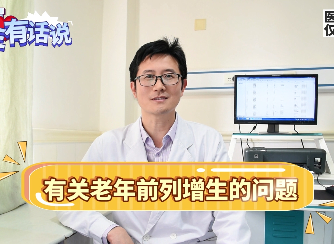 科普视频 | 尿频、解小便困难、小便断断续续……老人有以上症状千万别忽视！