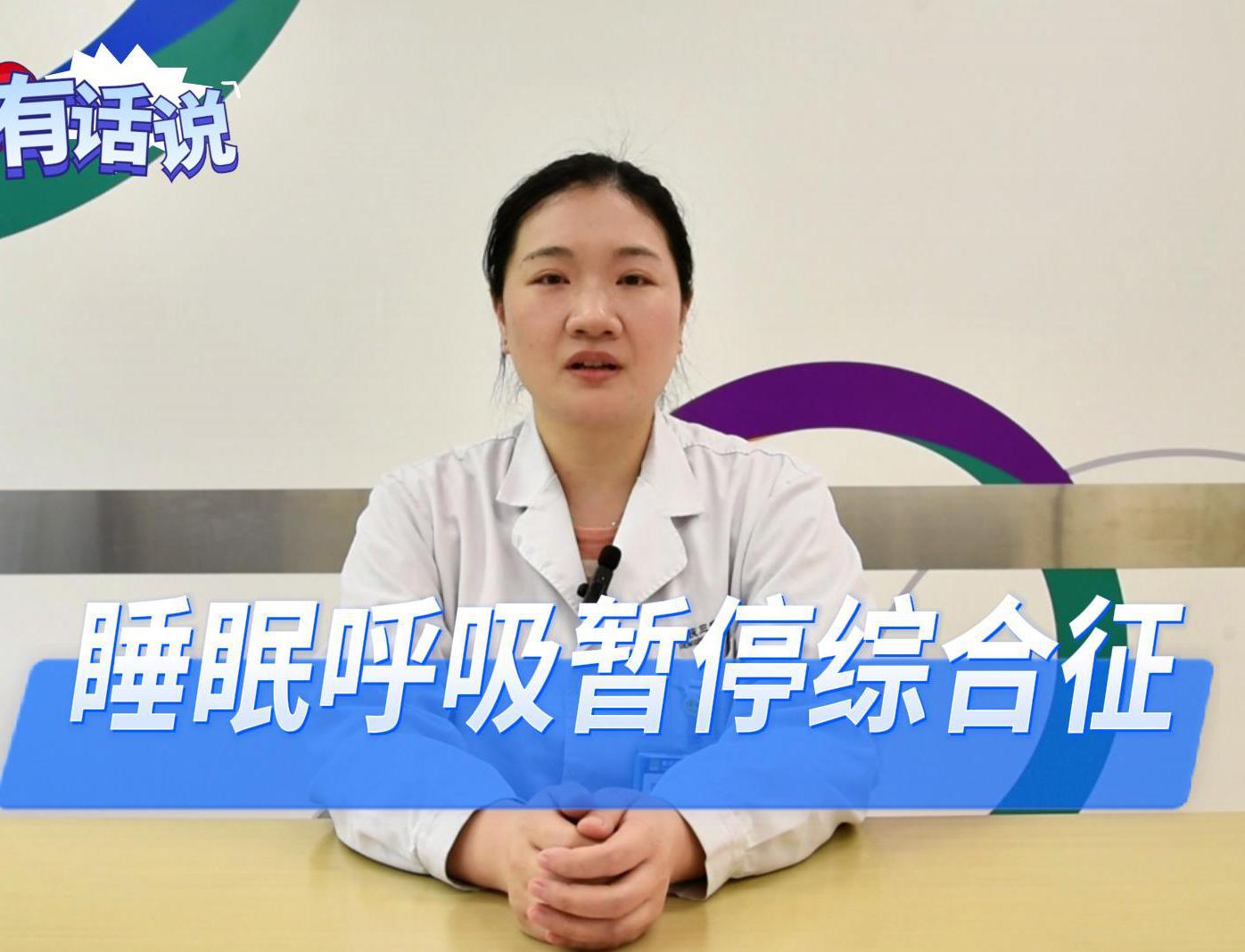 科普视频 | 什么是睡眠呼吸暂停综合征？警惕睡眠中的“隐形杀手”