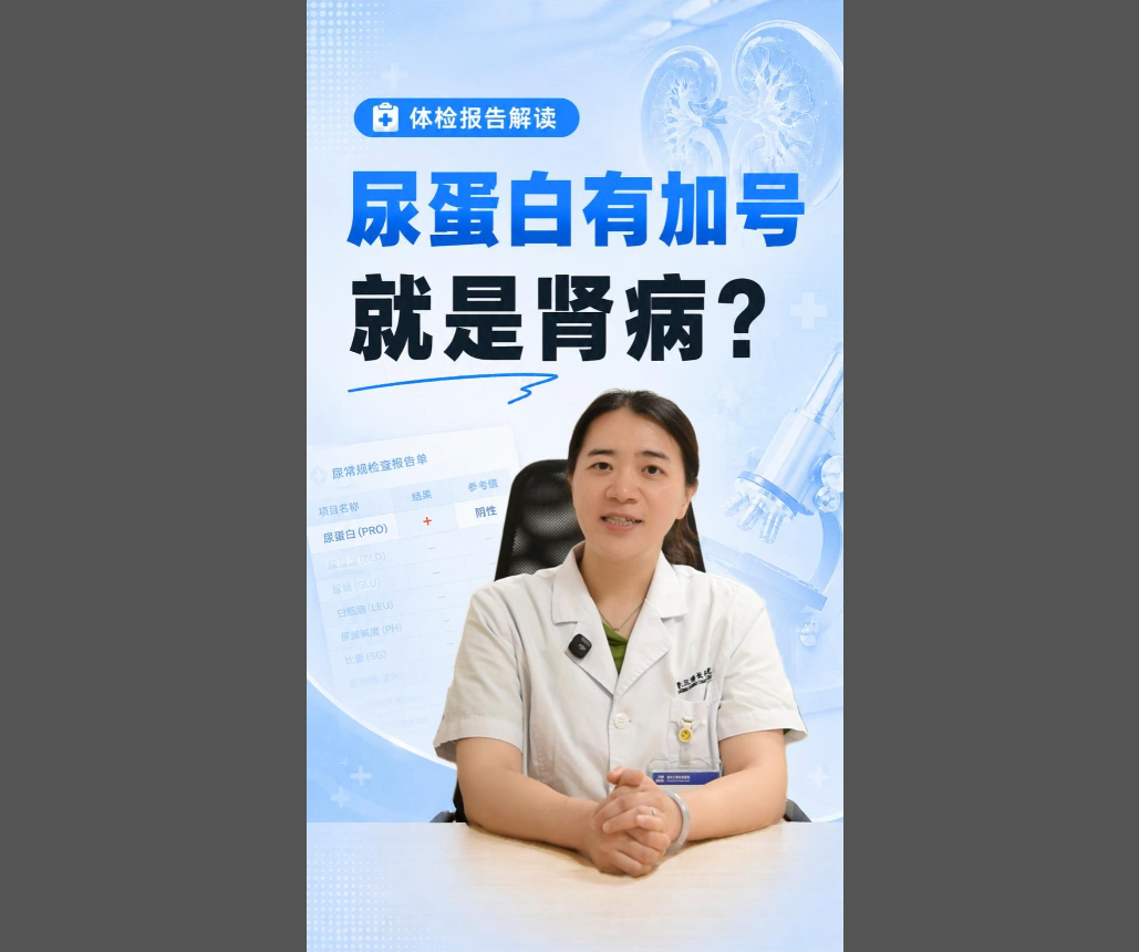 科普视频 | 【报告解读】体检单上的“尿蛋白+”就是肾坏了？先别慌，真相可能是这样！