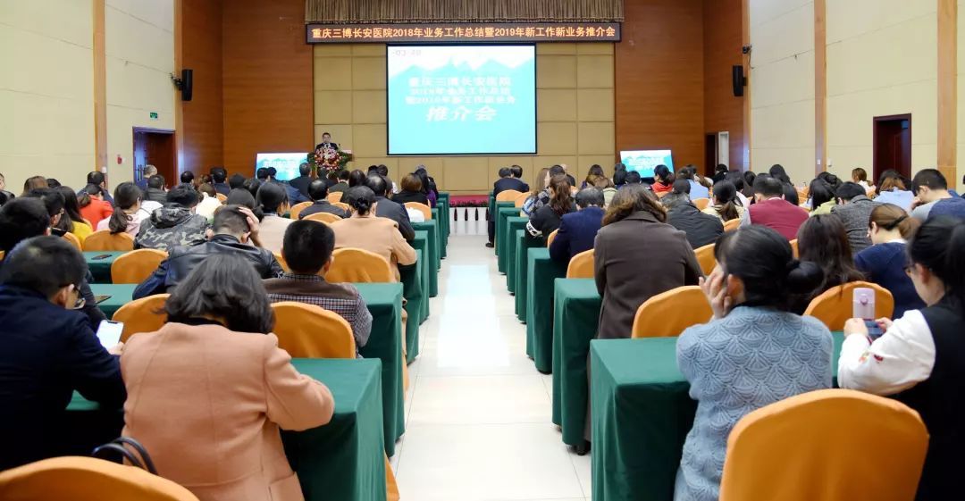 交流与发展——重庆三博长安医院2019年新工作新业务推介会圆满召开