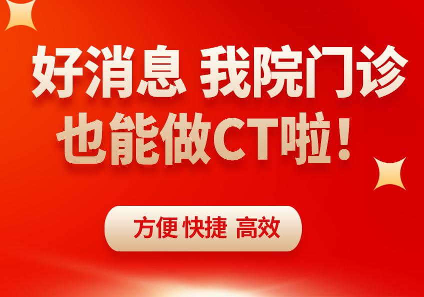【好消息】重庆三博长安医院门诊也能做CT啦！