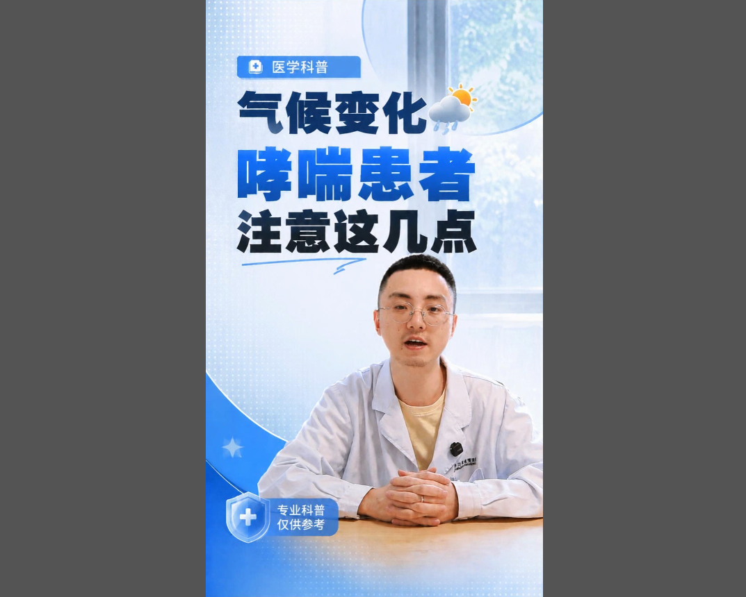 科普视频 | 天气变化，哮喘患者一定要注意这几点