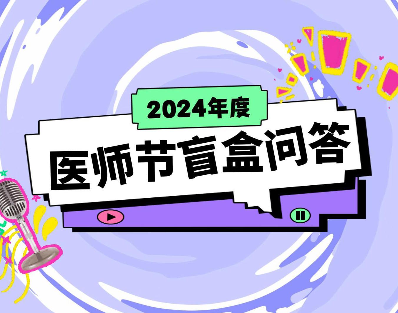 【盲盒真心话】三博长安医院2024医师节特别策划