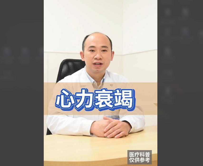 科普视频 | 腿肿、喘不上气可能是心力衰竭！心衰还有这些症状