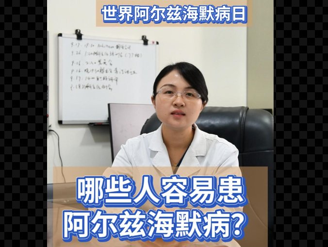 科普视频 | 哪些人更容易患阿尔兹海默病？