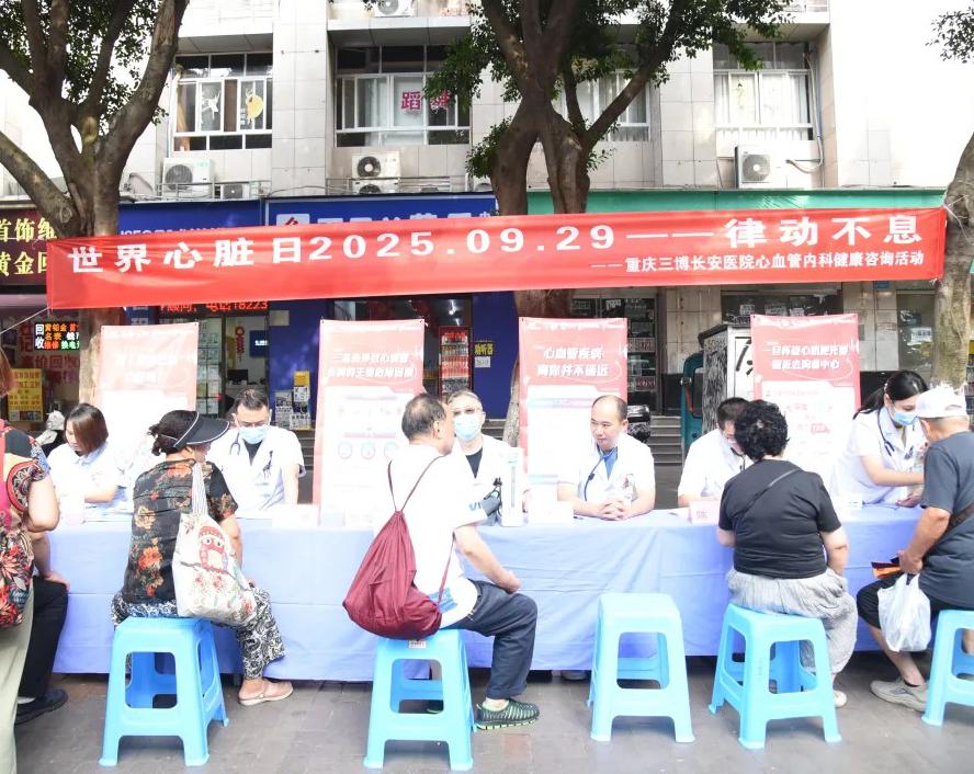 重庆三博长安医院开展“世界心脏日”健康咨询活动，守护居民“心”健康