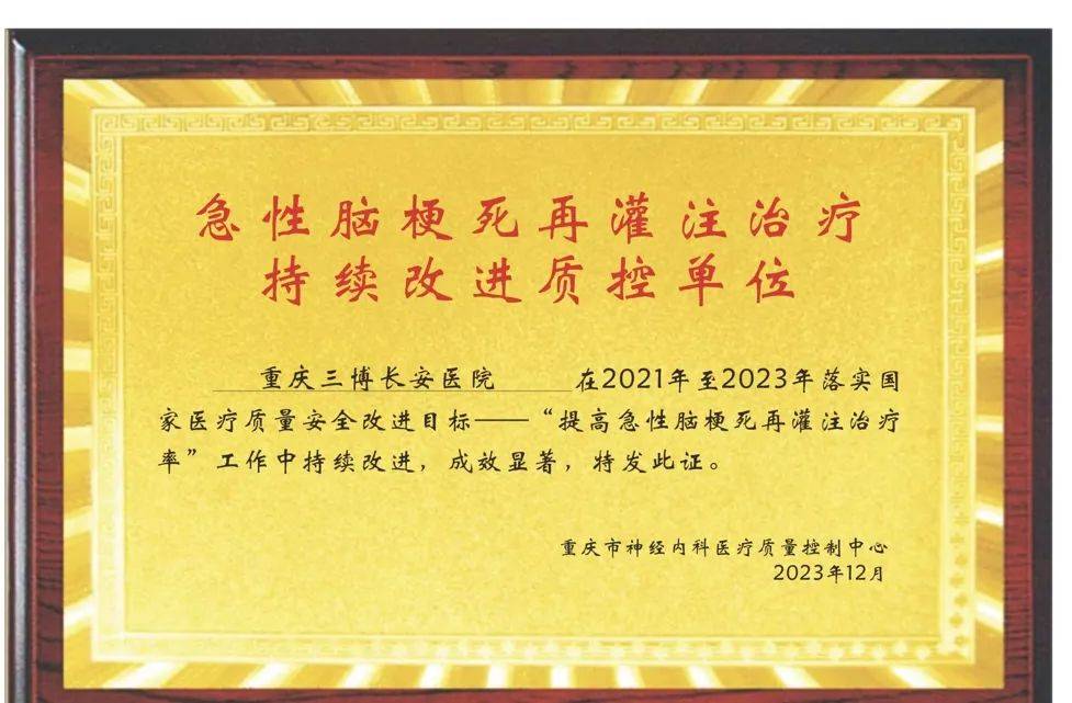 再添新荣誉！重庆三博长安医院卒中中心在重庆市神经内科质控年会上获奖