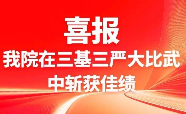 喜报！重庆三博长安医院在三基三严大比武中斩获佳绩