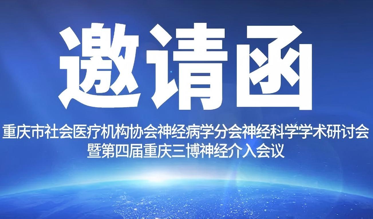 通知 | 第四届重庆三博神经介入会议（第二轮）