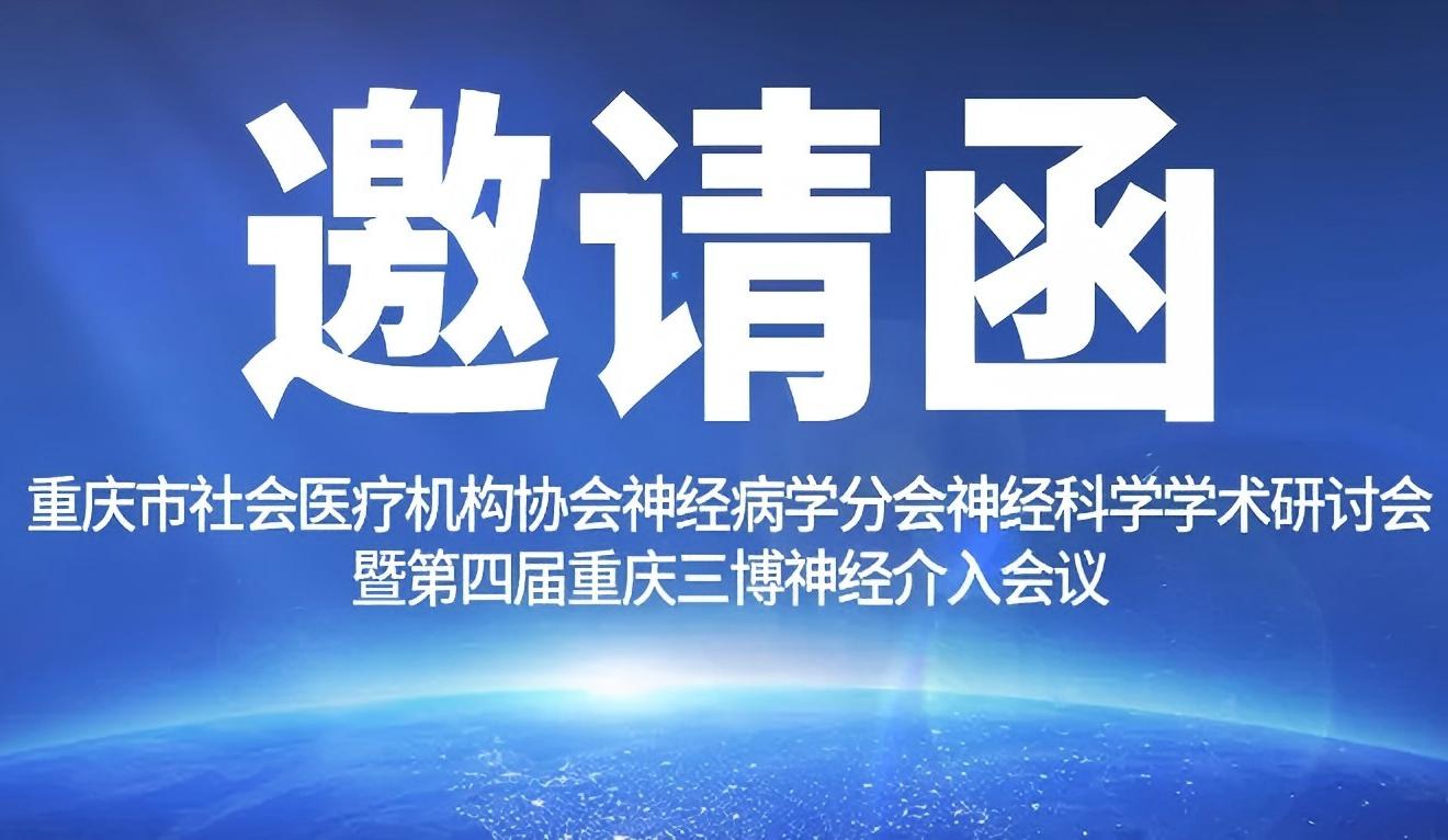 通知 | 第四届重庆三博神经介入会议（第一轮）