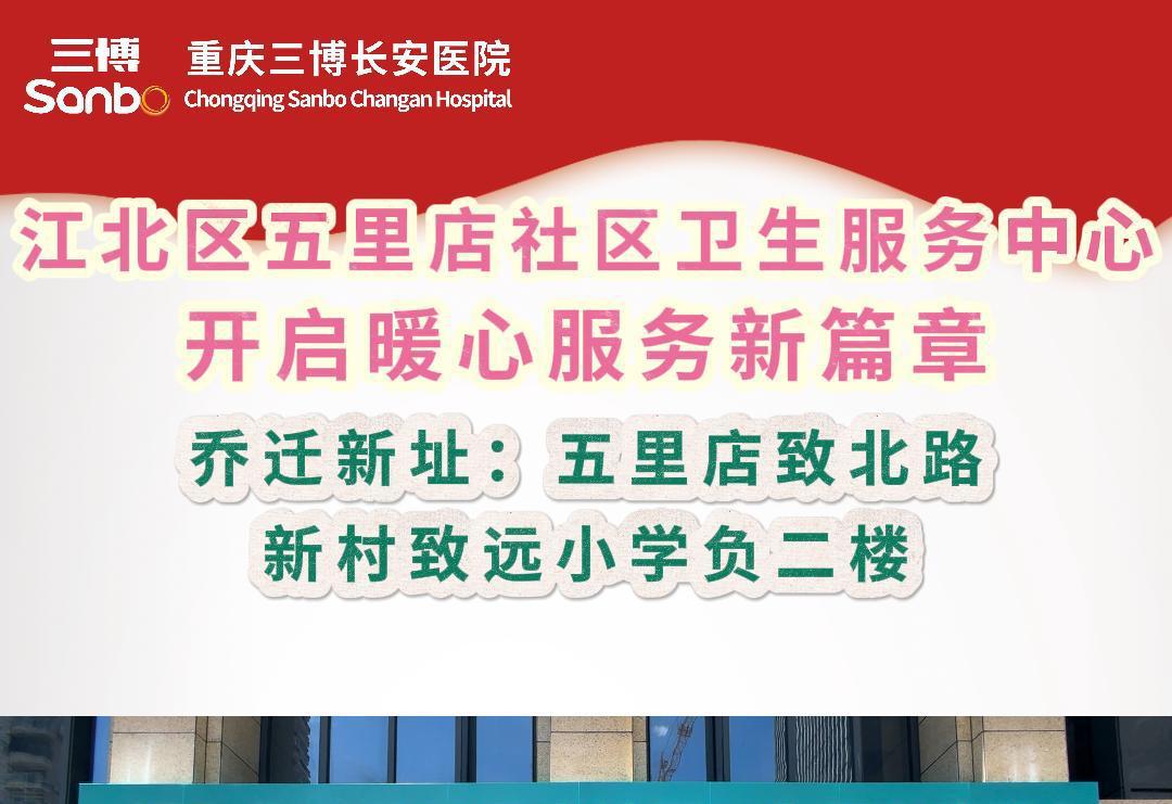 江北区五里店社区卫生服务中心全面开诊
