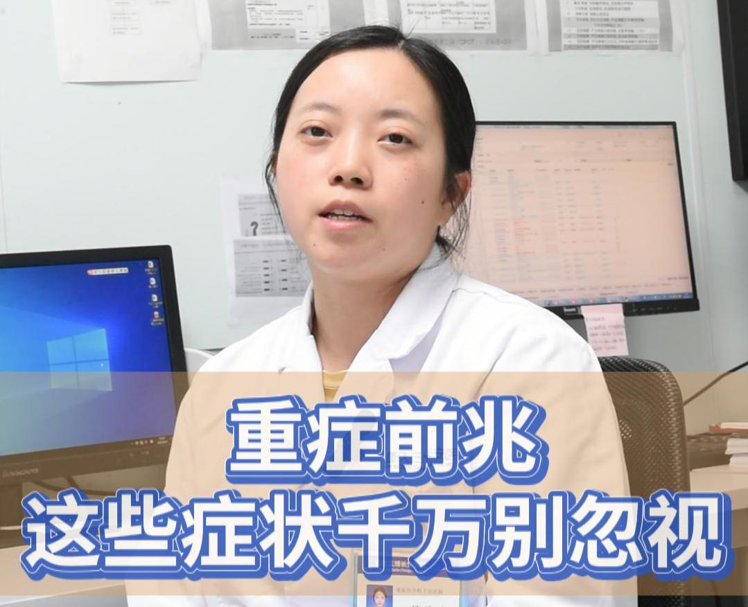 科普视频 | 重症前兆，这些症状千万别忽视！