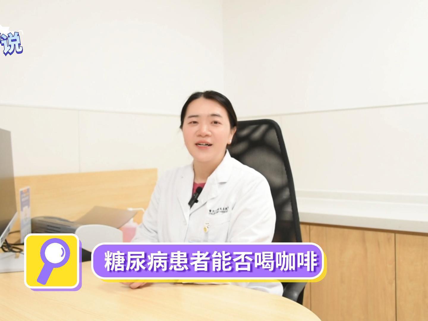 科普视频 | 糖尿病患者能否喝咖啡？来听听邓医生的专业讲解吧！