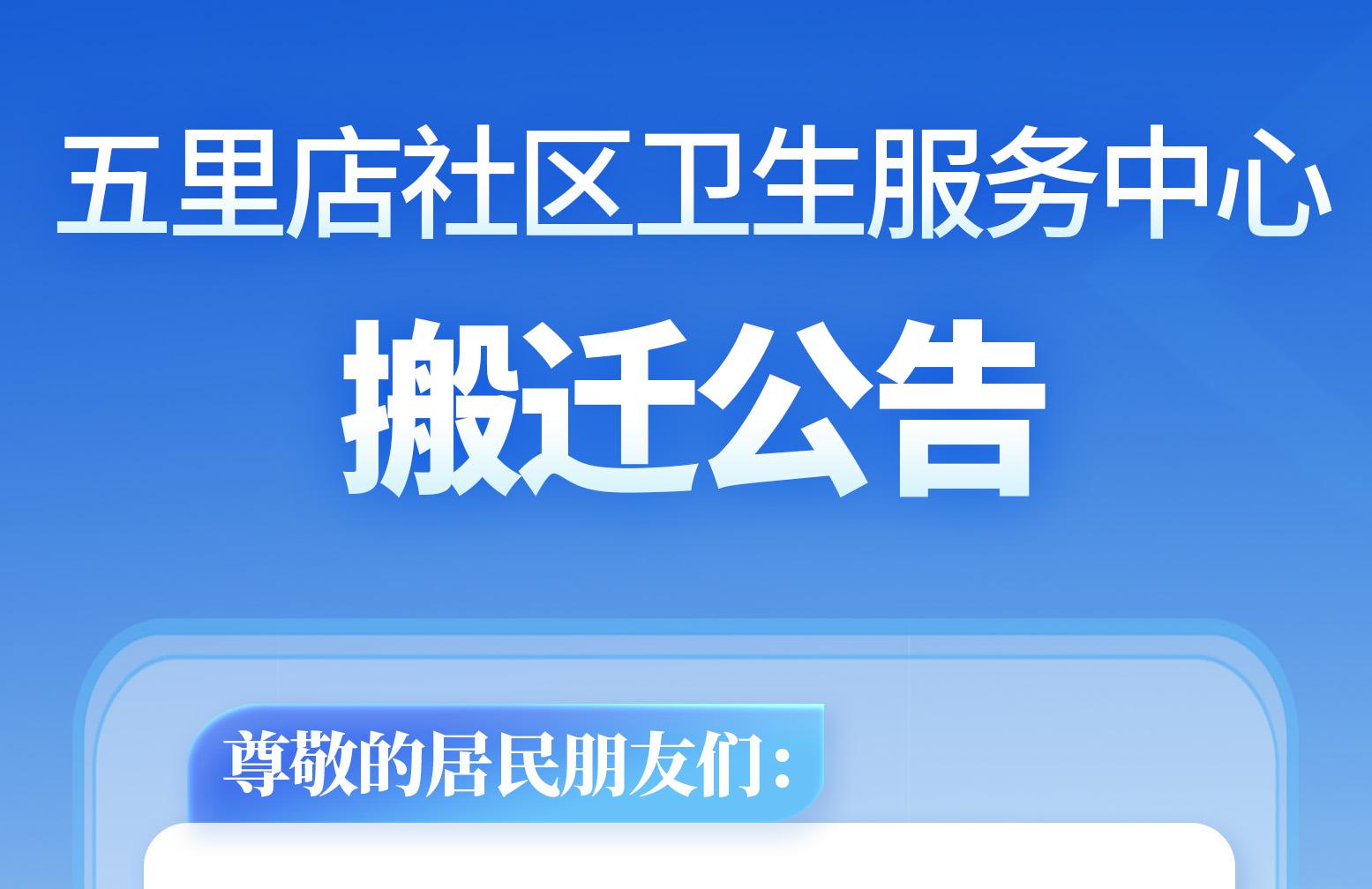 通知 | 五里店社服中心搬迁公告