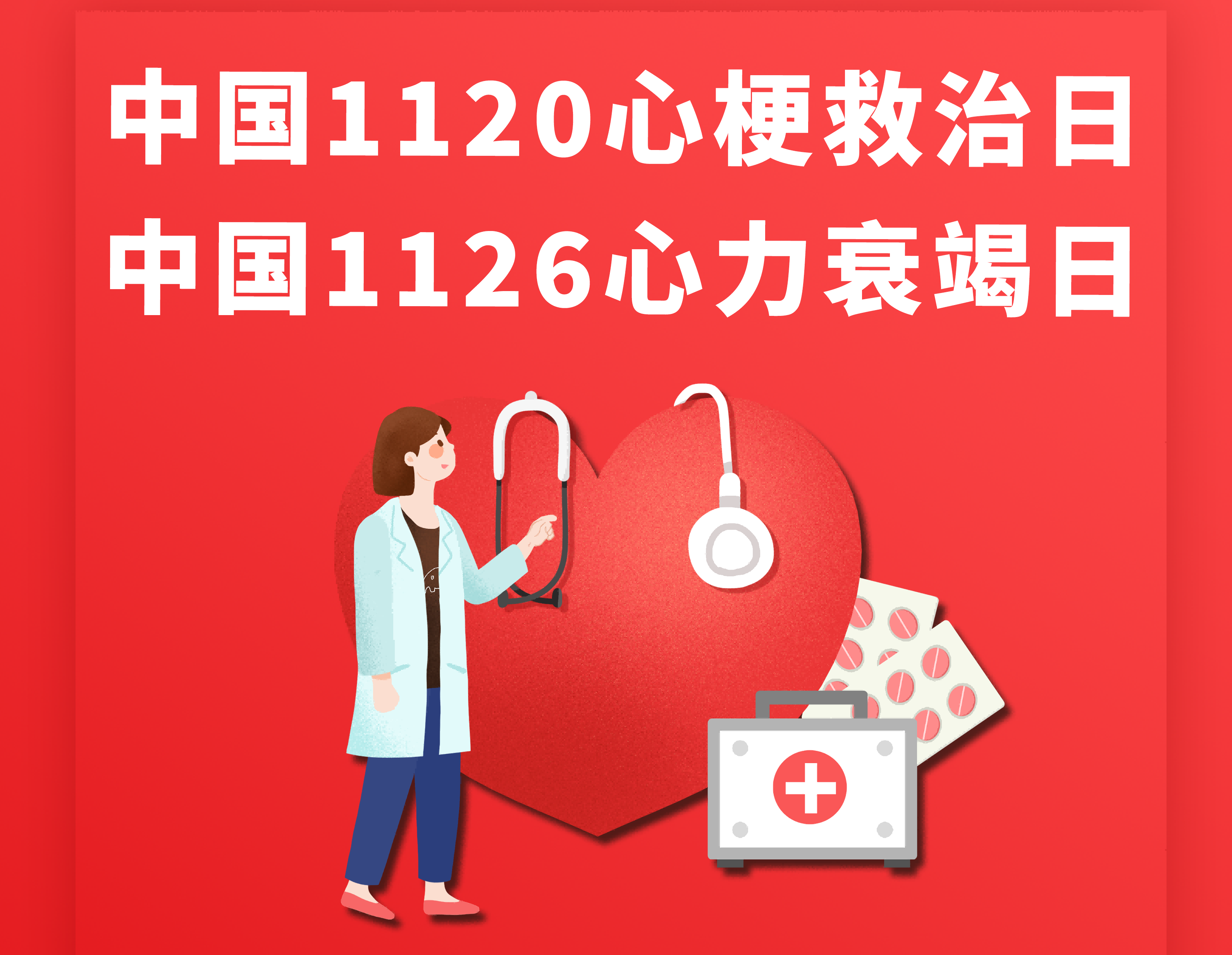 【通知】“心梗救治日”“心力衰竭日”健康宣传活动来了！