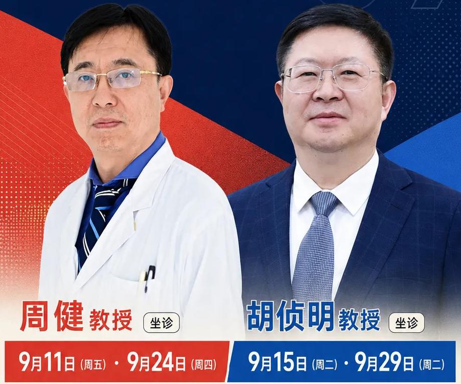 【坐诊预告】功能神经外科专家周健教授、脊柱外科专家胡侦明教授
