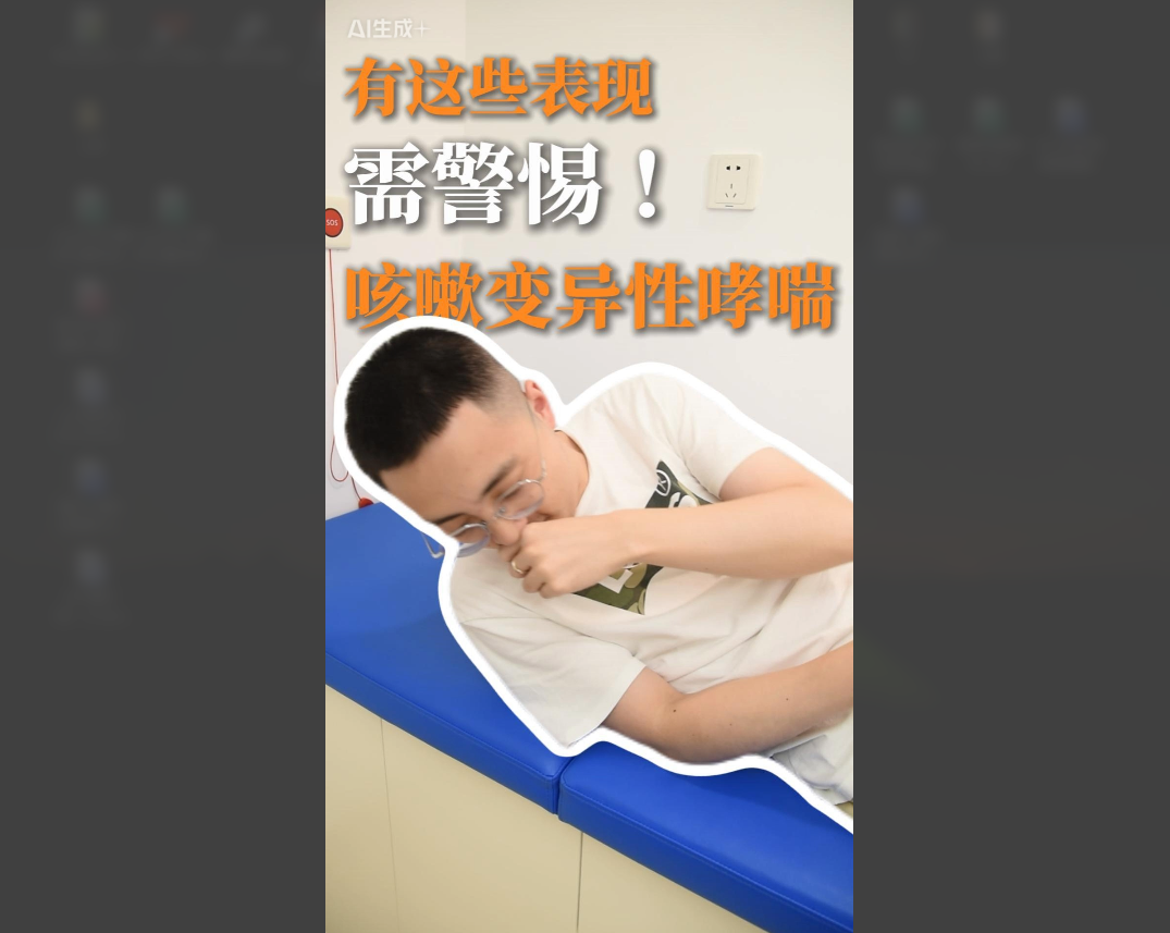 科普视频 | 半夜咳、出门咳、在家也要咳…咳嗽老不好，小心是咳嗽变异性哮喘