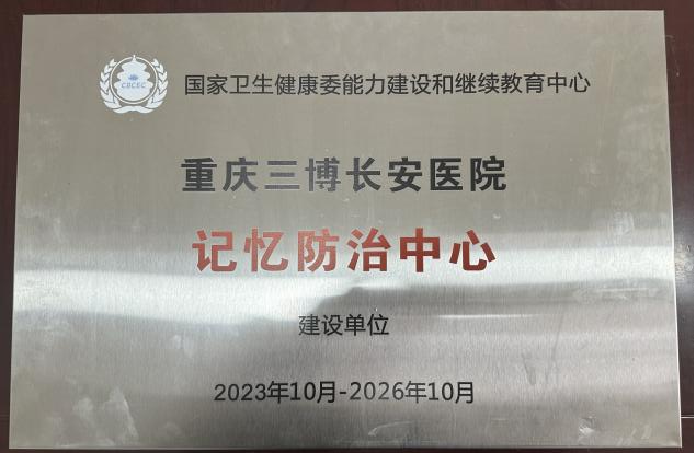 喜讯！重庆三博长安医院通过国家认知障碍防治中心建设评审授牌