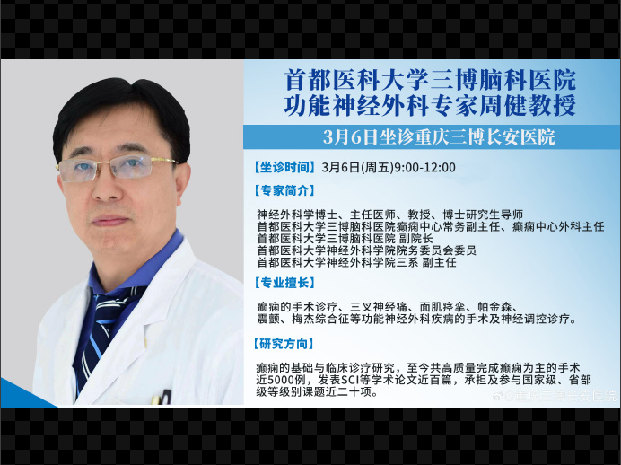 【重磅预告】首都医科大学三博脑科医院功能神经外科专家周健教授  3月6日坐诊重庆三博长安医院