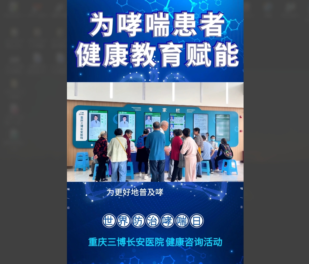 我院呼吸与危重症医学科组织进行了#世界防治哮喘日 宣传活动