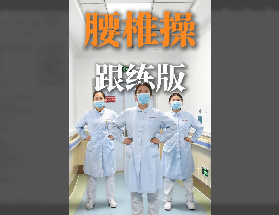 科普视频 | 腰椎不舒服，试试这几个动作！大家赶紧收藏跟练~