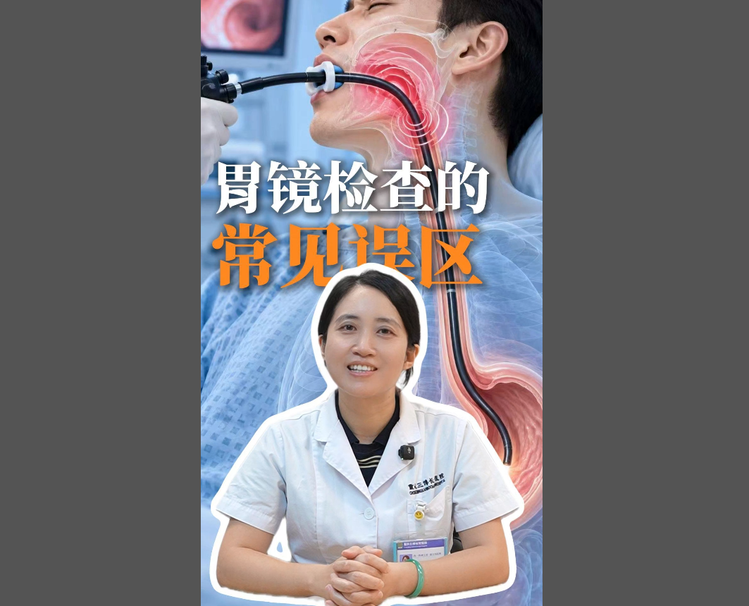 科普视频 | 关于胃镜检查的常见误区，无症状也不能排除早期胃癌