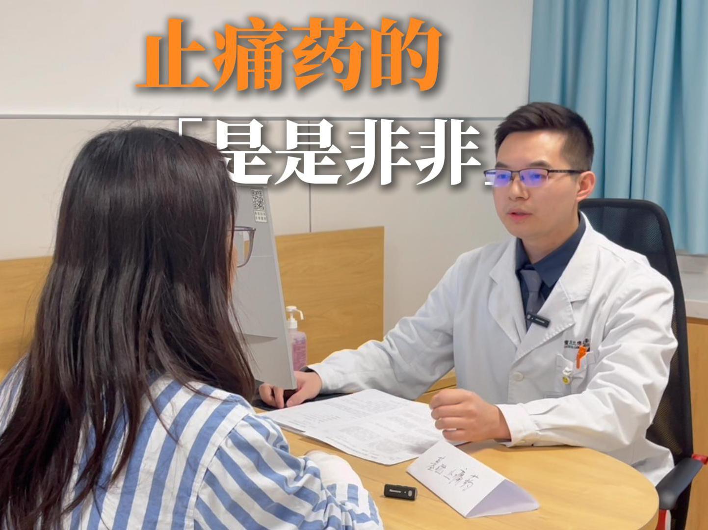 科普视频 | 宁可忍痛也不吃药？关于止痛药的这几大误区，你中了几个？