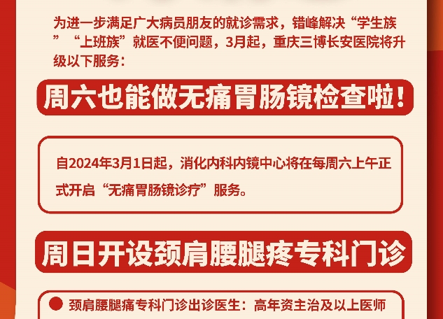 服务升级！每周六上午开设无痛胃肠镜检查、每周日上午开设颈肩腰腿疼专科门诊